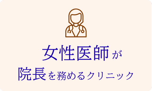 植物園前ライラック皮膚科のアピールポイント
「女性医師が院長を務めるクリニック」