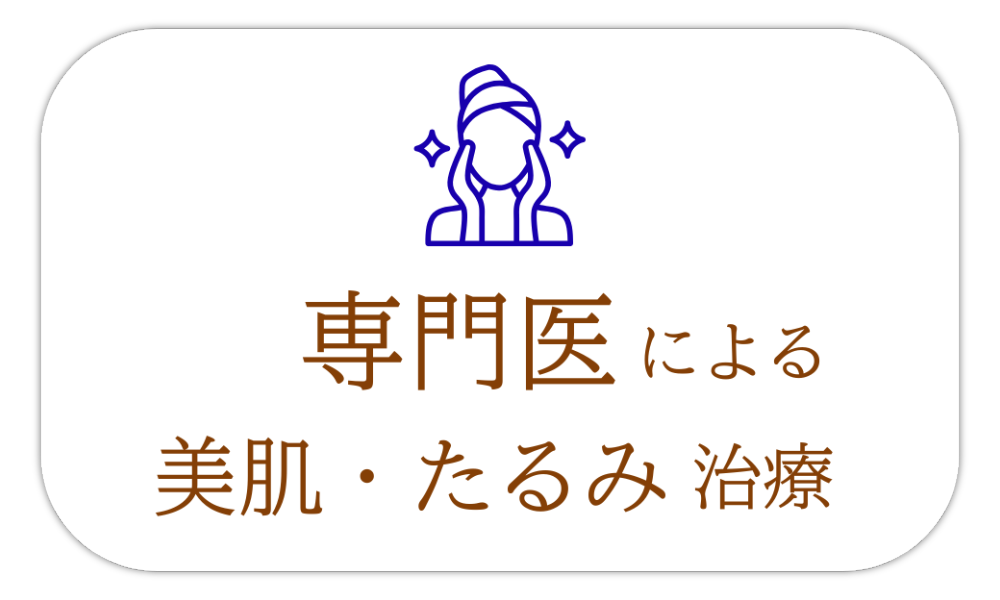 専門医による美肌・たるみ治療