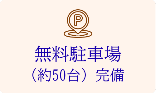 植物園前ライラック皮膚科のアピールポイント
「無料駐車場(約50台)完備」