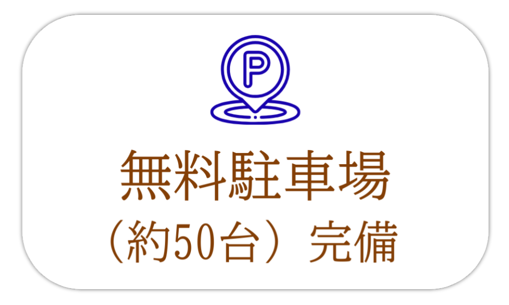無料駐車場（約50台）完備